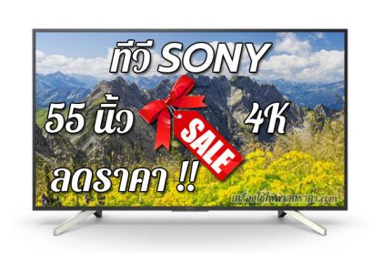 ทีวี SONY 55 นิ้ว 4K ลดราคา ขายราคาถูก